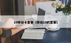 19移动卡套餐（移动19的套餐）