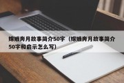 嫦娥奔月故事简介50字（嫦娥奔月故事简介50字和启示怎么写）