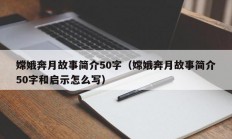 嫦娥奔月故事简介50字（嫦娥奔月故事简介50字和启示怎么写）