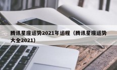 腾讯星座运势2021年运程（腾讯星座运势大全2021）