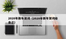 2020年新年贺词（2020年新年贺词给自己）