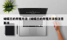 蝴蝶兰的养殖方法（蝴蝶兰的养殖方法和注意事项
）