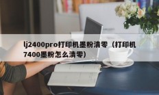 lj2400pro打印机墨粉清零（打印机7400墨粉怎么清零）