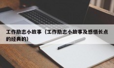 工作励志小故事（工作励志小故事及感悟长点的经典的）