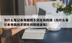 为什么笔记本电脑找不到无线网络（为什么笔记本电脑找不到无线网络连接）