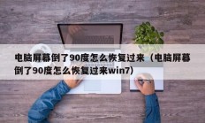 电脑屏幕倒了90度怎么恢复过来（电脑屏幕倒了90度怎么恢复过来win7）