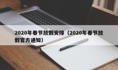 2020年春节放假安排（2020年春节放假官方通知）