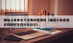 雅培小安素长个子真的有效吗（雅培小安素成长奶粉好不好什么价位）