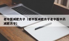 老中医减肥方子（老中医减肥方子老中医中药减肥方子）