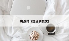 斑点狗（斑点狗英文）