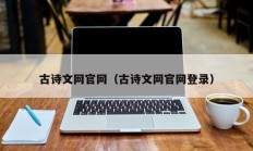 古诗文网官网（古诗文网官网登录）