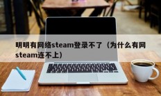 明明有网络steam登录不了（为什么有网steam连不上）