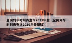 全国列车时刻表查询2021年版（全国列车时刻表查询2020年最新版）