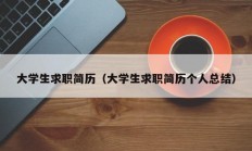 大学生求职简历（大学生求职简历个人总结）