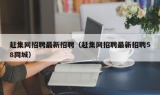 赶集网招聘最新招聘（赶集网招聘最新招聘58同城）