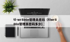 tl-wr886n管理员密码（tlwr886n管理员密码多少）