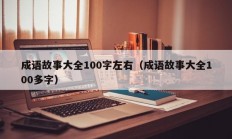 成语故事大全100字左右（成语故事大全100多字）