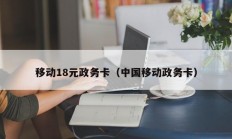 移动18元政务卡（中国移动政务卡）