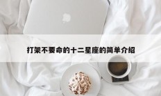 打架不要命的十二星座的简单介绍