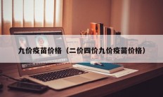 九价疫苗价格（二价四价九价疫苗价格）