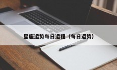 星座运势每日运程（每日运势）