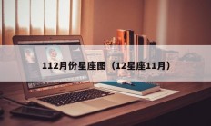 112月份星座图（12星座11月）