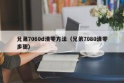 兄弟7080d清零方法（兄弟7080清零步骤）