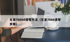 兄弟7080d清零方法（兄弟7080清零步骤）