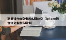 苹果钱包公交卡怎么刷公交（iphone钱包公交卡怎么刷卡）