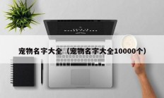 宠物名字大全（宠物名字大全10000个）