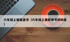 六年级上册英语书（六年级上册英语书译林版）