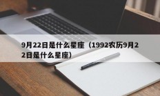 9月22日是什么星座（1992农历9月22日是什么星座）