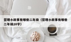 哲理小故事有哪些二年级（哲理小故事有哪些二年级20字）