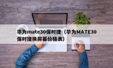 华为mate30保时捷（华为MATE30保时捷换屏幕价格表）