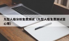 九型人格分析免费测试（九型人格免费测试壹心理）