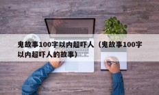 鬼故事100字以内超吓人（鬼故事100字以内超吓人的故事）