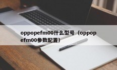 oppopefm00什么型号（oppopefm00参数配置）