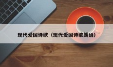 现代爱国诗歌（现代爱国诗歌朗诵）