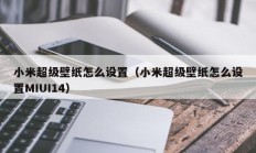 小米超级壁纸怎么设置（小米超级壁纸怎么设置MIUI14）