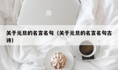 关于元旦的名言名句（关于元旦的名言名句古诗）