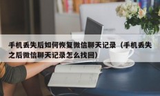 手机丢失后如何恢复微信聊天记录（手机丢失之后微信聊天记录怎么找回）