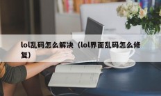 lol乱码怎么解决（lol界面乱码怎么修复）