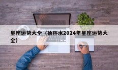 星座运势大全（拾杯水2024年星座运势大全）