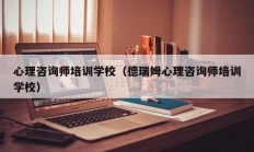 心理咨询师培训学校（德瑞姆心理咨询师培训学校）