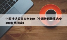 中国神话故事大全100（中国神话故事大全100在线阅读）