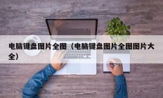 电脑键盘图片全图（电脑键盘图片全图图片大全）