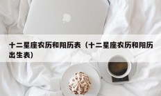 十二星座农历和阳历表（十二星座农历和阳历出生表）