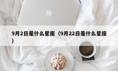 9月2日是什么星座（9月22日是什么星座）