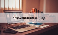 16型人格稀有度排名（infj）