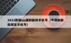 2022新版qq强制解绑手机号（号强制解除绑定手机号）